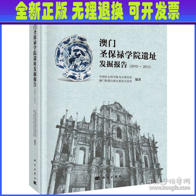 澳门圣保禄学院遗址发掘报告(2010～2012)