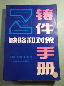 铸件缺陷和对策手册