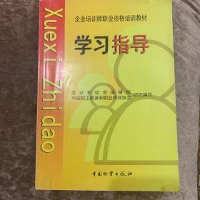 企业培训师职业资格培训教材学习指导