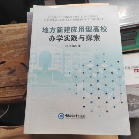 地方新建应用型高校办学实践与探索（作者签赠本）
