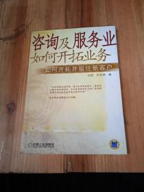 咨询及服务业如何开拓业务：如何开拓并留住新客户