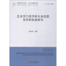 【正版书籍】艺术学门类学科专业设置及评价标准研究