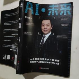 AI·未来（李开复博士深度解析人工智能未来十年大趋势）