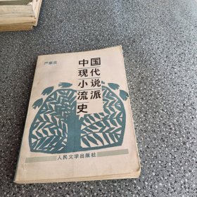 中国现代小说流派史