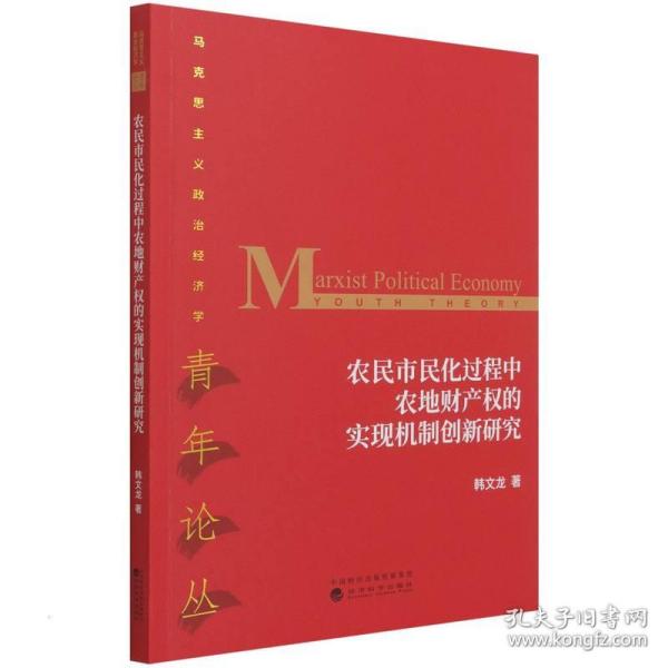 农民市民化过程中农地财产权的实现机制创新研究