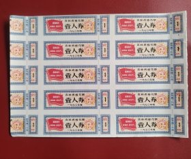 1970年吉林省棉花票壹人劵最高指示棉花票#