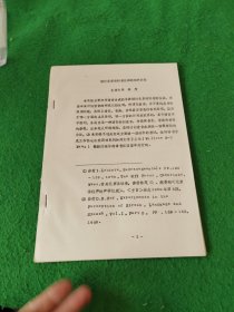 探讨北京话轻音性质的初步实验（油印本）