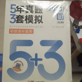 5年真题 3套模拟 初级实务&经济基础 2023(全2册) 经济考试 新华正版