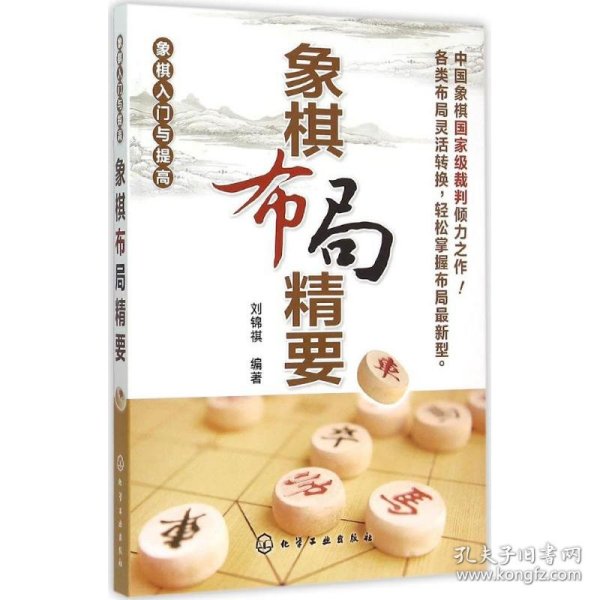 象棋入门与提高：象棋布局精要