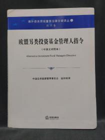 境外资本市场重要法律文献译丛：欧盟另类投资基金管理人指令（中英文对照本）