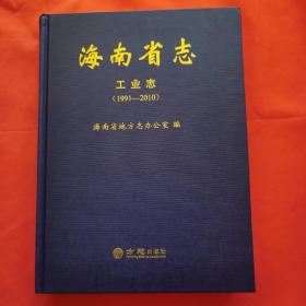 海南省志：工业志（1991-2010）