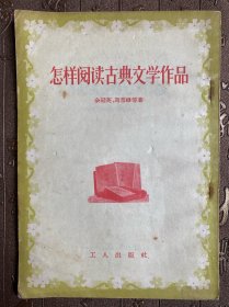 怎样阅读古典文学作品