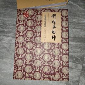 北京文史 京剧专辑 穆桂英挂帅