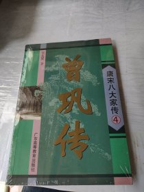 曾巩传