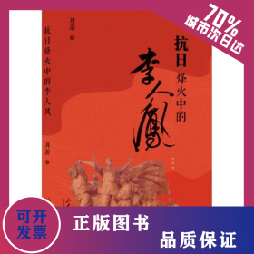 抗日烽火中的李人凤 9787560776118