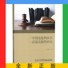 中國(guó)法庭判決書(shū)語(yǔ)篇實(shí)據(jù)性研究