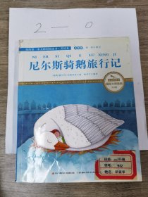 尼尔斯骑鹅旅行记 彩绘注音 国际插画家倾情创作 中国播音主持金话筒奖得主全书朗读（有声）