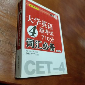 大学英语4级考试710分词汇必备（第3版）