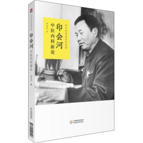 全新正版 印会河中医内科新论 9787521417906 中国医药科技出版社