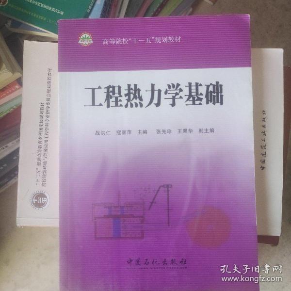 高等院校“十一五”规划教材：工程热力学基础