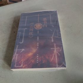 墨书白与《山河枕》（网络文学名家名作导读丛书）