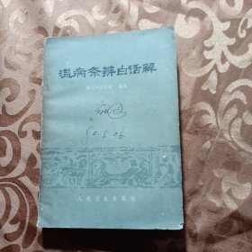 温病条辨白话解