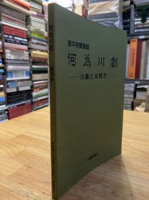 何为川剧 （张中学讲演录）中日文版.