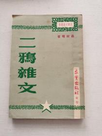 民国新文学《二雅杂文》聂绀弩著 1949年初版