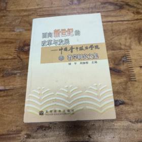 面向新世纪的改革与发展:中国青年政治学院教学研究文集