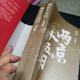 两京十五日（全2册）马伯庸全新作品