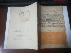 中国历史小丛书：故宫史话、三大发明（看图）2本合售