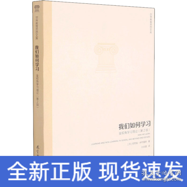 世界教育思想文库：我们如何学习：全视角学习理论（第2版）