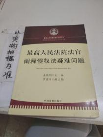 最高人民法院法官阐释侵权法疑难问题