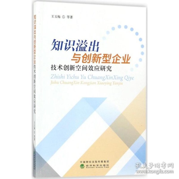 知识溢出与创新型企业技术创新空间效应研究