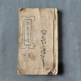 民国元年基督教资料 1912 漢口聖經會發行 漢鎭英漢書館銅板印 使徒行傅 官話畧解 28章 80页 一册（品弱，末缺一页）