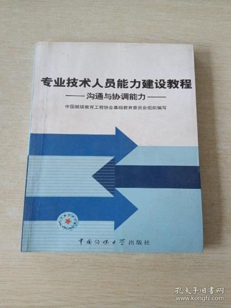 专业技术人员能力建设教程   沟通与协调能力