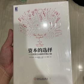 资本的选择：一个民营企业家的并购之旅：并购领域专业团队领军人物的倾力之作，一本中国企业跨境并购的实战攻略