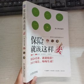 保险就该这样卖
