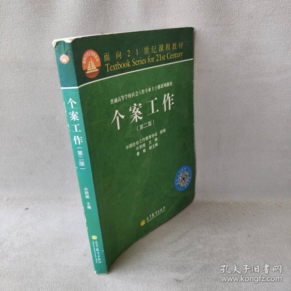 面向21世纪课程教材·普通高等学校社会工作专业主干课系列教材：个案工作（第2版）