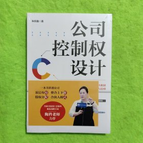 公司控制权设计、（全新未拆封）