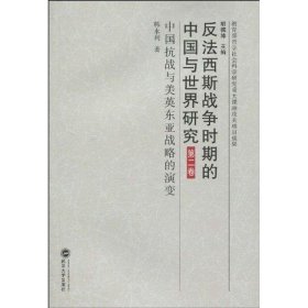 【正版新书】反法西斯战争时期的中国与世界研究(第2卷):中国抗战与美英东亚战略的演变