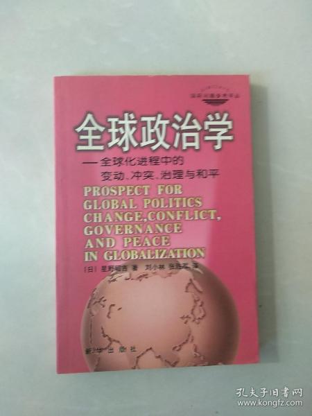 全球政治学：全球化进程中的变动、冲突、治理与和平