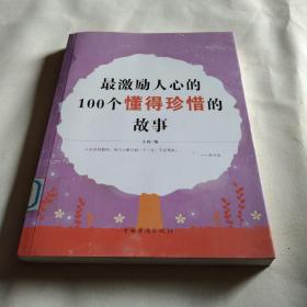 最激励人心的100个懂得珍惜的故事