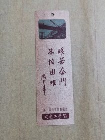 大连工学院第一个五年计划纪念书签一张（背面1956年年历）