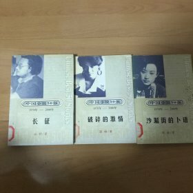 中国小说50强（1978年-2000年）：破碎的激情、长征