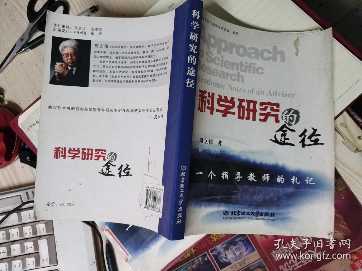 科学研究的途径:一个指导教师的札记:academic notes of an advisor