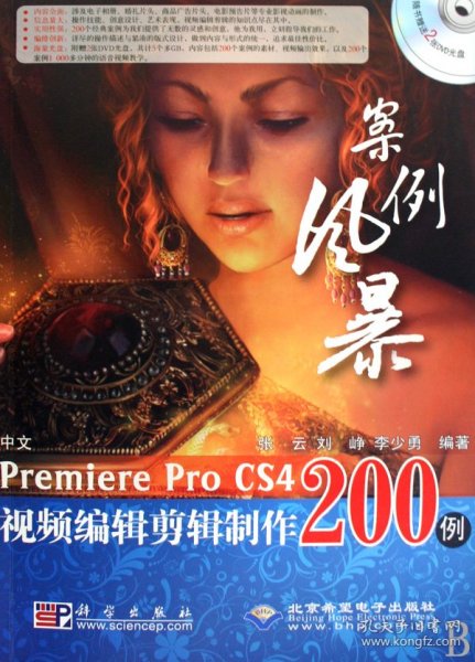 案例风暴：中文Premiere Pro CS4视频编辑剪辑制作200例