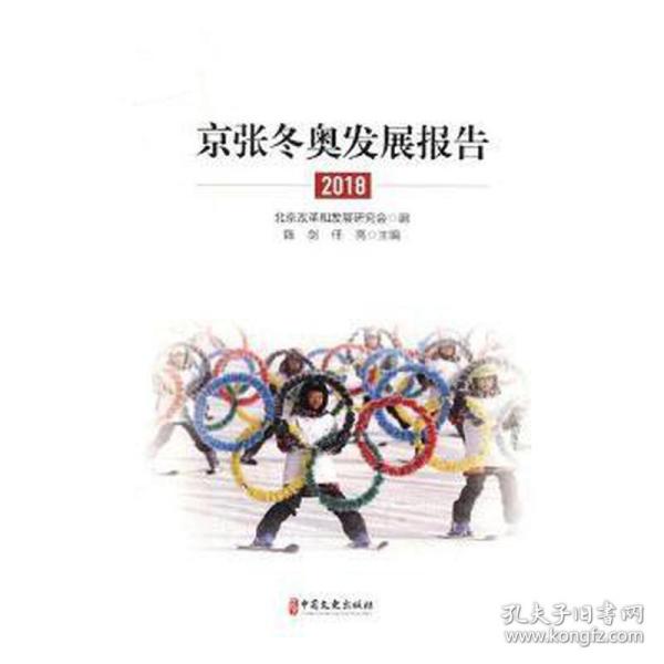 京张冬奥发展报告（2018）