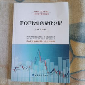 FOF投资的量化分析