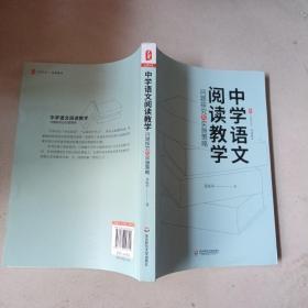 中学语文阅读教学：问题探究与实施策略 大夏书系